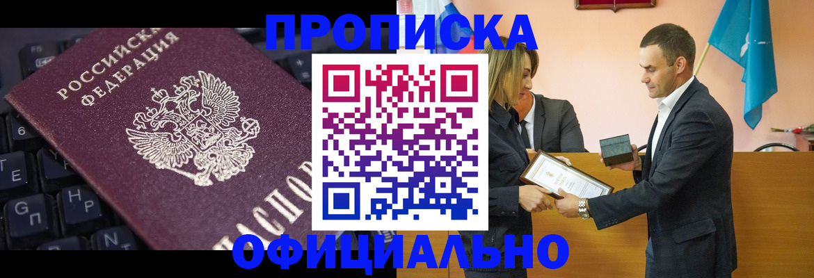 купить прописку в Сочи